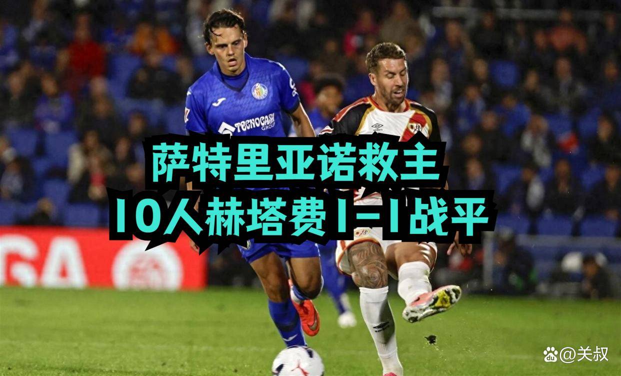 10.20日：西甲最新积分榜出炉，萨特里亚诺救主，10人赫塔费1比1战平