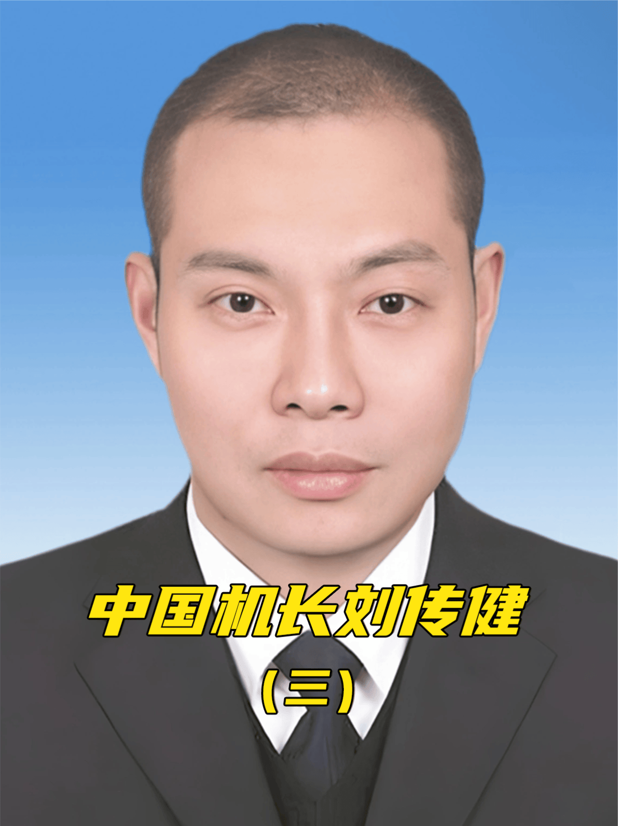 “中国机长”刘传健，34分钟救下128人，着陆后为何半年没复飞？(3)