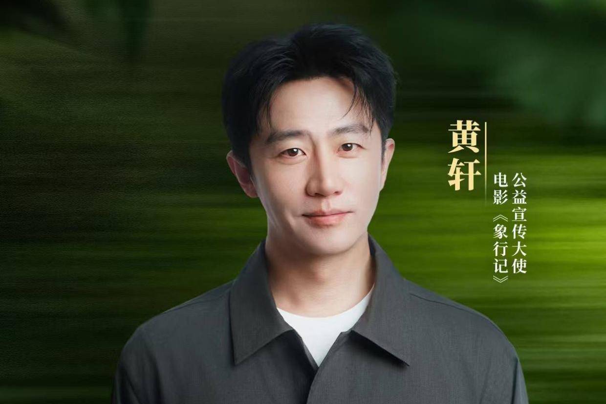 首部亚洲象主题IMAX原创纪录电影《象行记》首映 黄轩担任影片公益宣传大使封面图