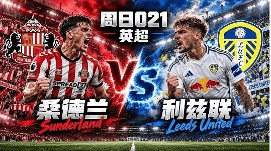 英超 桑德兰VS利兹联