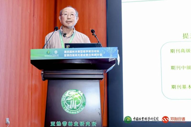 第四届林木表型组学前沿论坛暨第四届高光谱成像应用研讨会圆满落幕(图8)
