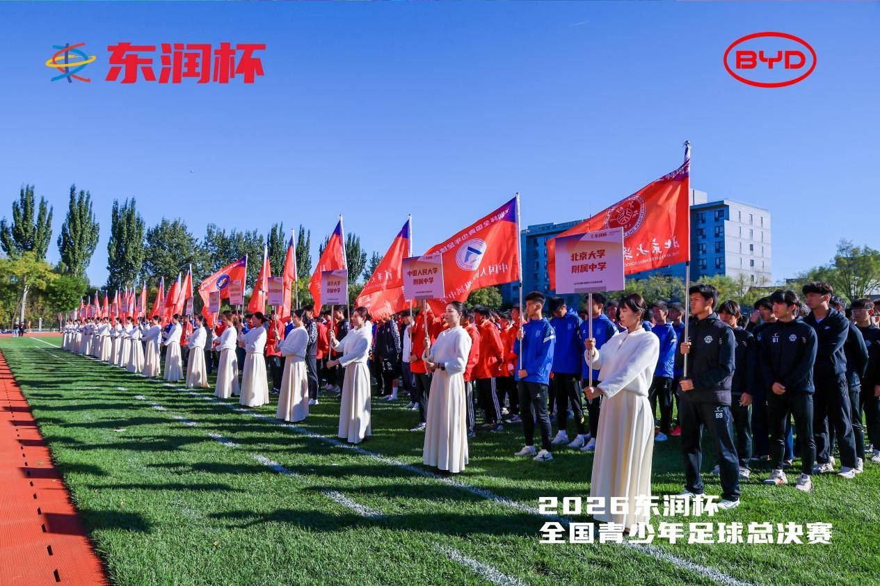 比亚迪携手东润杯 助力校园足球少年圆梦工体-最极客