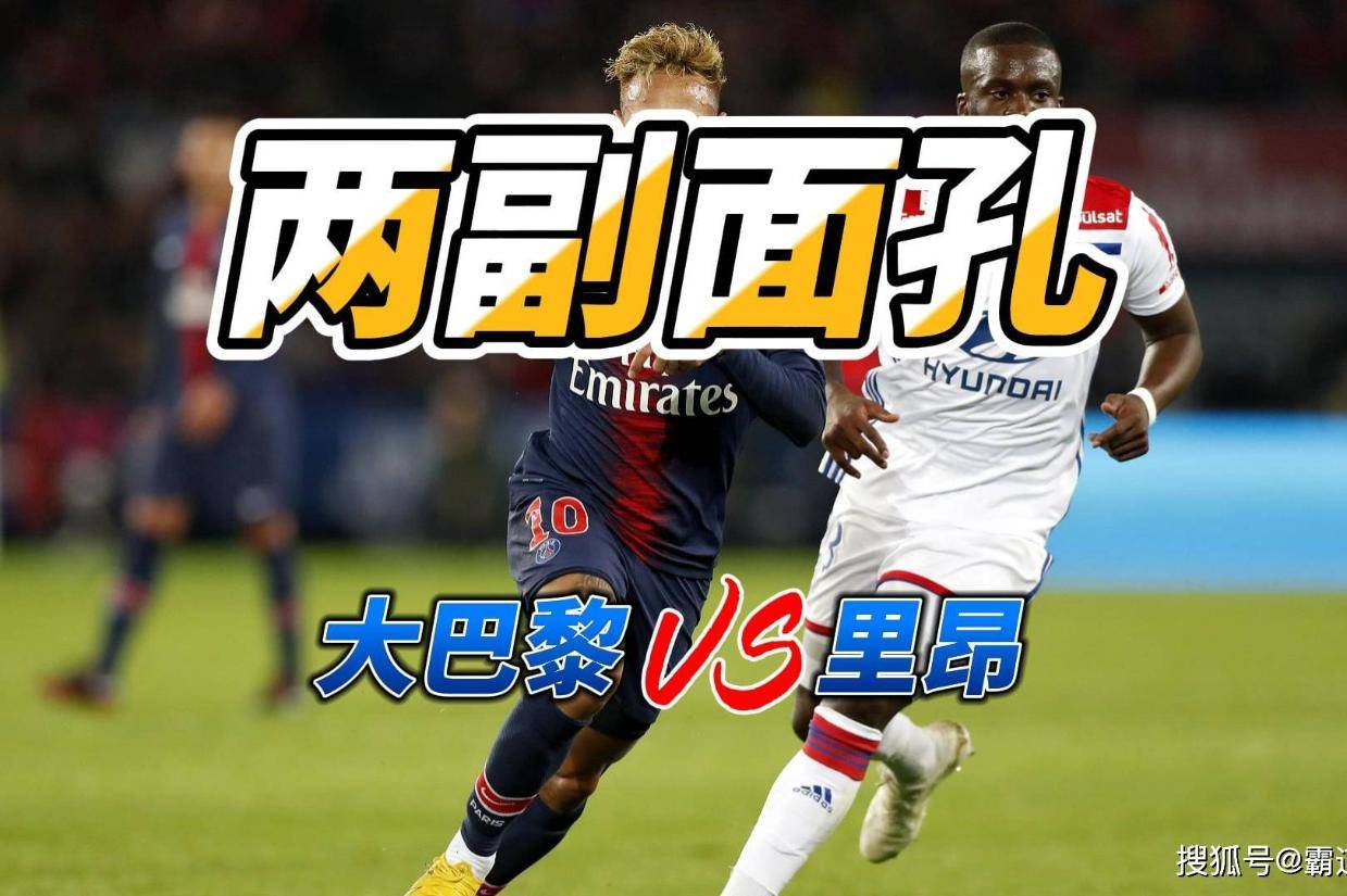 两副面孔 法甲巴黎圣日尔曼VS里昂比分预测