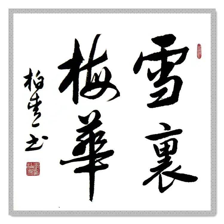 共和国十佳杰出艺术人物——李柏青(图18)