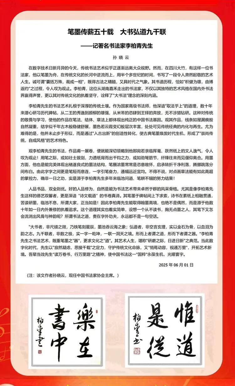 共和国十佳杰出艺术人物——李柏青(图45)