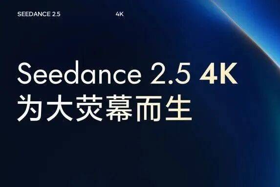 Seedance、可灵、Opus同步升级，AI视频市场格局生变？