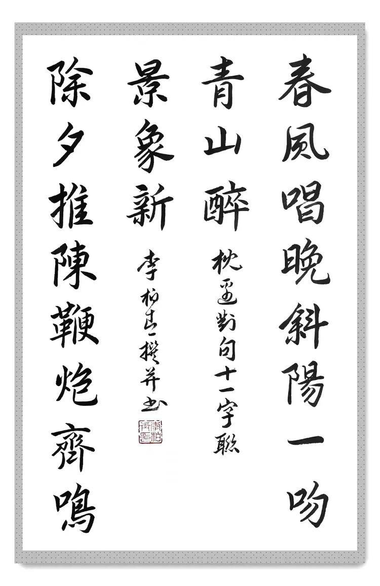 共和国十佳杰出艺术人物——李柏青(图31)