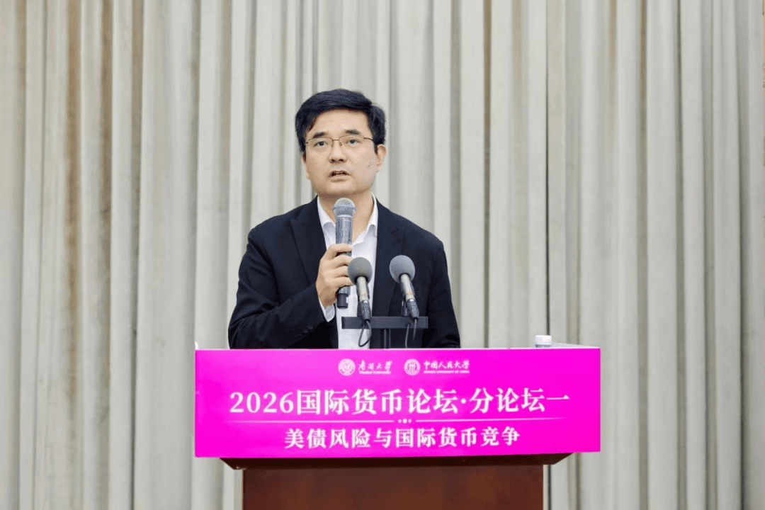 聚焦“美债风险与国际货币竞争” 2026国际货币论坛·分论坛一成功举办(图6) 聚焦“美债风险与国际货币竞争” 2026国际货币论坛·分论坛一成功举办(图6)