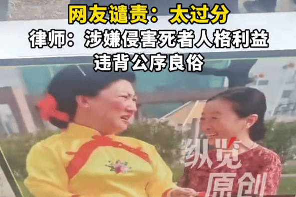 已故演员高秀敏、张少华被印上祭祀用品！该行为涉嫌侵害死者人格利益