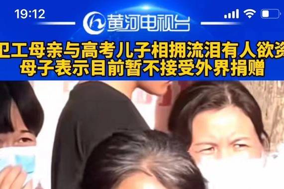 环卫母亲与高考儿子相拥流泪有人欲资助母子表示暂不接受捐赠