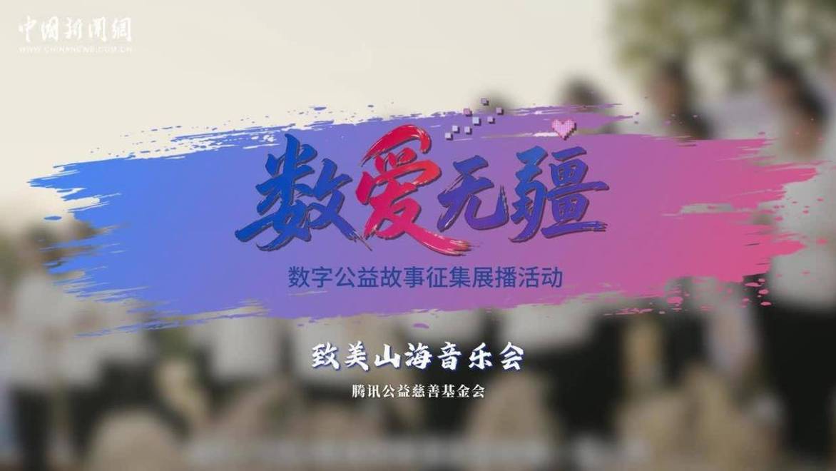 “数爱无疆”数字公益故事展播 | 致美山海音乐会