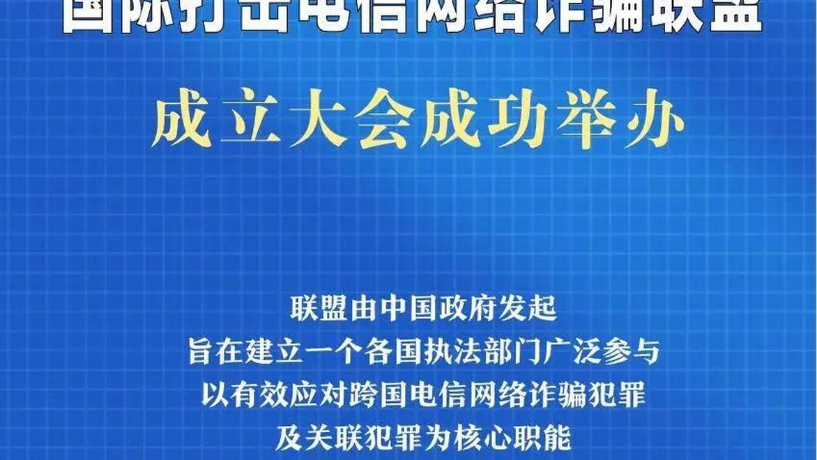 国际打击电信网络诈骗联盟成立