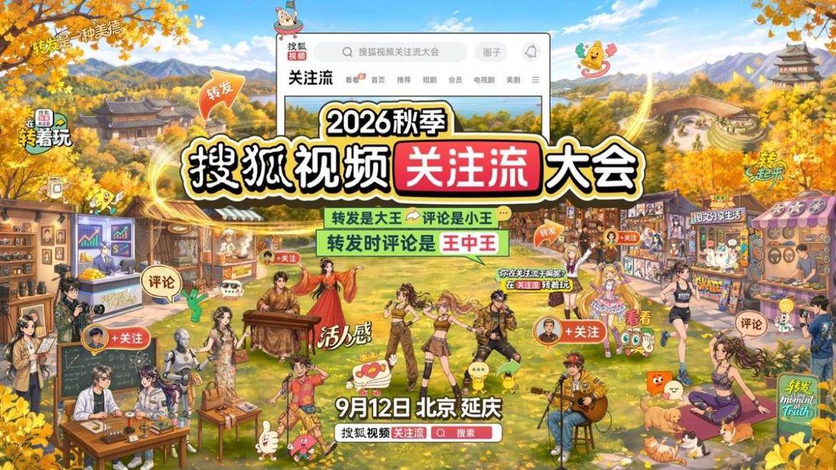 2026秋季搜狐视频关注流大会9.12呈现真人社交盛会 顶流集结转发放光芒