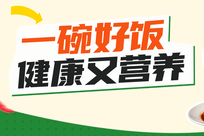 全民营养周｜初夏饮食，这样吃健康、更营养