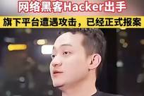 全网笑疯！孙宇晨遭黑客整活暴击，花式玩梗堪称年度名场面