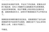 店未开差评先至 多平台假评论引争议