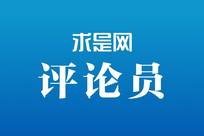 求是网评论员：投资于人，如何更好惠民生