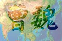 国号都是“魏”，曹魏和北魏有何关系？