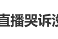 男演员直播时哭诉无戏可拍，每月房贷都还不上？当事人发文回应——
