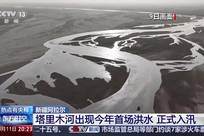 沙漠边上竟能出现洪水，对流域周边有何影响？专家解读