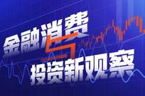 存款去哪了？居民存款连续两个月减少：合计缩水超2万亿元