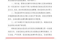 张家界队与广东铭途梯队发生肢体冲突，湖南省足协：暂停涉事人员参加省内一切足球活动