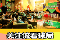 关注流看球局气氛火热 众多播主共同见证历史