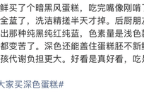 “不建议大家买深色蛋糕”上热搜，专家回应