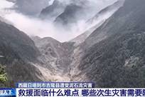 西藏吉隆县泥石流灾害救援面临哪些难点？专家分析应防范次生灾害