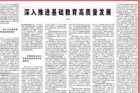 怀进鹏：深入推进基础教育高质量发展