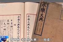 6500万从海外“抢”回两册《永乐大典》孤本，更多细节披露