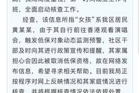 官方通报“女孩赴港看演唱会被取消低保”：家属担心发帖求助
