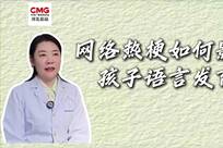 医者说｜网络热梗如何影响孩子语言发育
