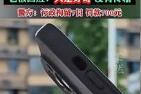 手机维修店老板偷看客户相册，使用时长达15分钟。老板回应：只是好奇，没有传输。警方：行政拘留7日，罚款700元