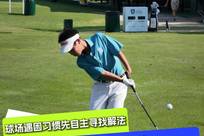 马皓轩：球场遇困习惯先自主寻找解法 一位残疾青少年球手的球场坚持