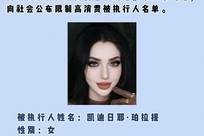 31岁女子被限高执行标的1700元，法院征线索！照片公布