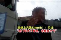重型货车高速上只跑33km/h，被拉警笛喊话后依然“龟速”，司机：油门踩大了费油，老板会生气