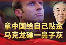 马克龙想拉中国给G7撑场面，北京一句话让他明白，什么叫自讨没趣