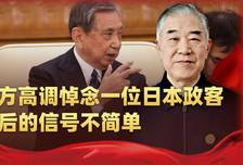 中国外交部给河野洋平定性，有人被追思，有人被当场打脸