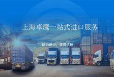 跨越东海的寻味之旅：上海卓鹰/雅盈日本食品进口清关全链路实操解析