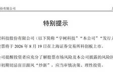 宇树科技将于8月19日科创板上市：中一签有望盈利超20万元