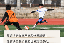 中国学生最缺的不是英语，是体育