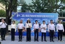 罗小罗等参加第十二届上海街艺展演 重回静安公园 开启流动剧场