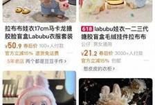 “娃衣”获超50万件订单，情绪消费为何如此上头？