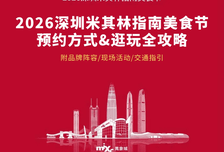 不白跑！2026深圳米其林美食节需提前预约！预约入口+12家米其林餐厅名单→