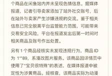 闲鱼回应涉黄，成立专项小组严打色情引流
