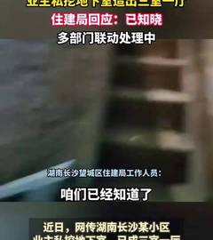 业主私挖地下室造出三室一厅 住建局回应：已知晓 多部门联动处理中