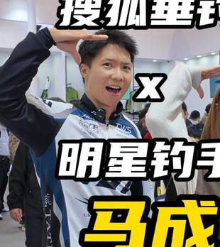 达亿瓦钓手马成老师亲自种草自家新品steez