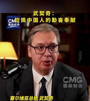 武契奇： 钦佩中国人的勤奋奉献