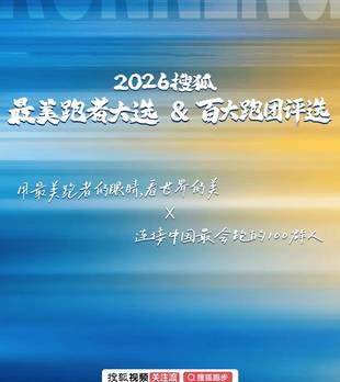 2026搜狐最美跑者大选&百大跑团评选 评审召集人&领跑大使&评审官&官方授权推荐官 正式官宣！